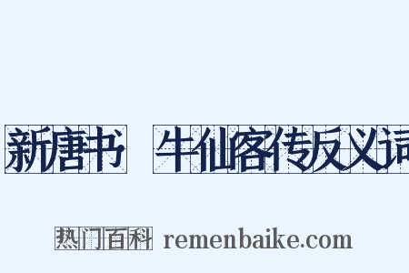 新唐书·牛仙客传反义词是什么意思的图片